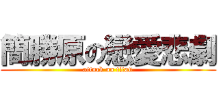 簡勝原の戀愛悲劇 (attack on titan)
