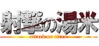 射撃の湯米 (attack on titan)