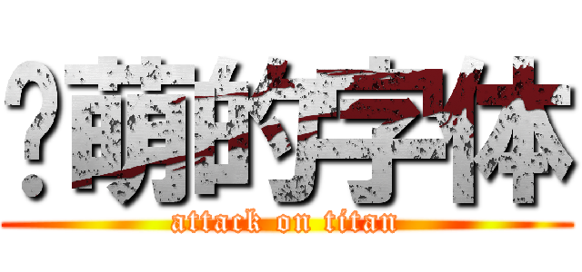 卖萌的字体 (attack on titan)