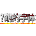 卖萌的字体 (attack on titan)