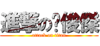 進撃の吳俊傑 (attack on titan)