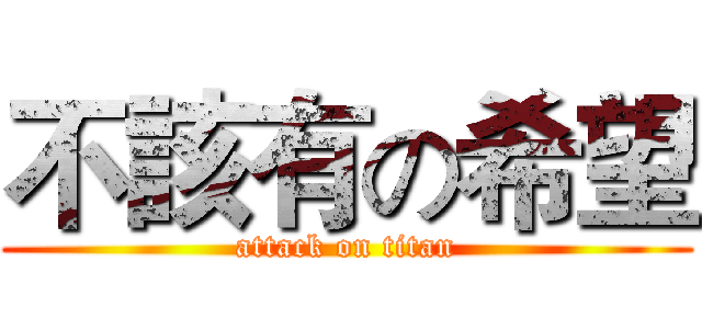 不該有の希望 (attack on titan)