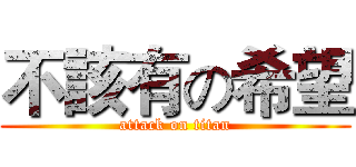 不該有の希望 (attack on titan)
