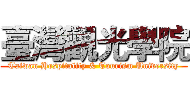 臺灣觀光學院 (Taiwan Hospitality & Tourism University)