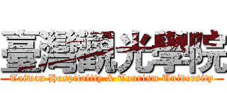 臺灣觀光學院 (Taiwan Hospitality & Tourism University)