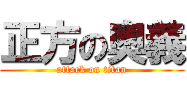 正方の奧義 (attack on titan)