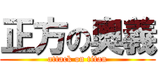 正方の奧義 (attack on titan)