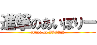 進撃のあいぼりー (attack on IVORY)