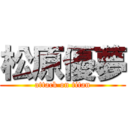 松原優夢 (attack on titan)