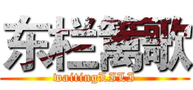 东栏篱歌 (waitingLILI)