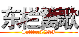 东栏篱歌 (waitingLILI)