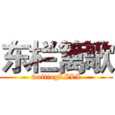 东栏篱歌 (waitingLILI)