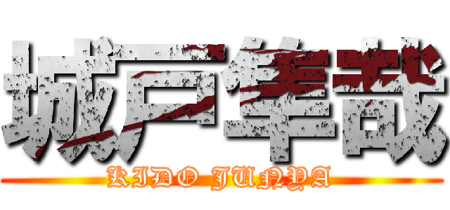 城戸隼哉 (KIDO JUNYA)