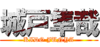 城戸隼哉 (KIDO JUNYA)