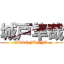 城戸隼哉 (KIDO JUNYA)