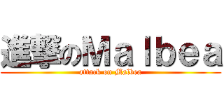 進撃のＭａｌｂｅａ (attack on Malbea)