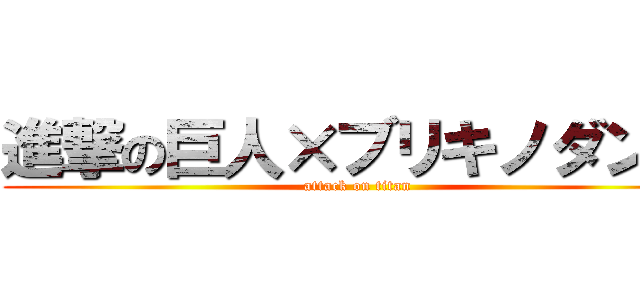 進撃の巨人×ブリキノダンス (attack on titan)