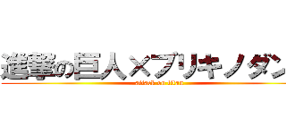 進撃の巨人×ブリキノダンス (attack on titan)