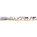 進撃の巨人×ブリキノダンス (attack on titan)