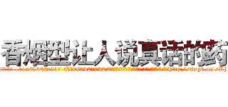 香烟型让人说真话的药 (香烟型让人说真话的药【电-151x68344x817-Q1065427042元吉药业】我们做的是长期生意,靠的是老客户长期支持http://sngk.net/Kh1Qmh

参考消息网我们做的是长期生意,靠的是老客户长期支持也许我们早该意识到，就连鲍勃·霍斯金斯（金球奖戏剧类电影男主角 
)
