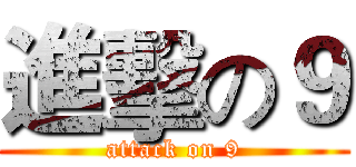進擊の９ (attack on 9)