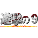進擊の９ (attack on 9)