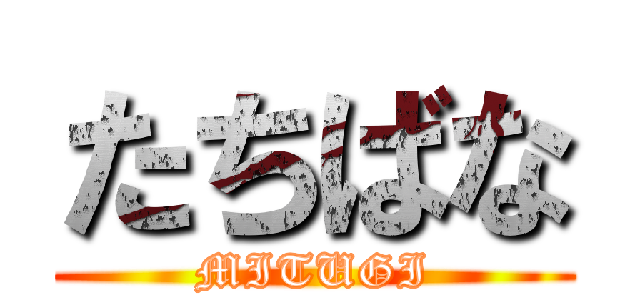 たちばな (MITUGI)