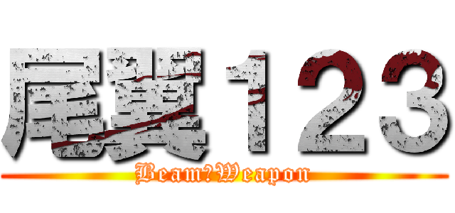尾翼１２３ (Beam　Weapon)