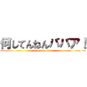 何してんねんババア！ (attack on titan)