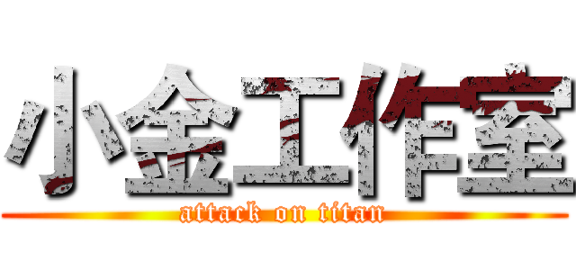 小金工作室 (attack on titan)