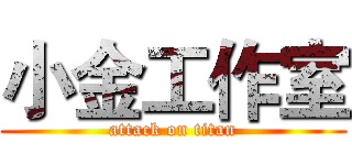 小金工作室 (attack on titan)