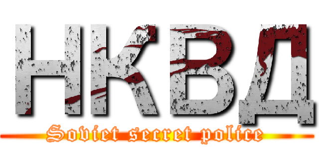 НКВД (Soviet secret police)