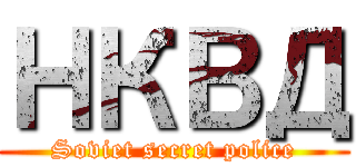 НКВД (Soviet secret police)