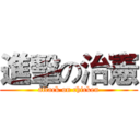 進擊の治憲 (attack on chicken)