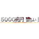 ５０００兆円 欲しい！ (i want 5000兆円)