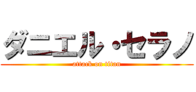 ダニエル・セラノ (attack on titan)