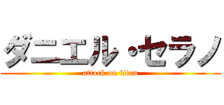 ダニエル・セラノ (attack on titan)