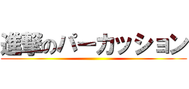 進撃のパーカッション ()