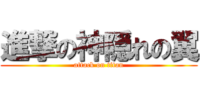 進撃の神隠れの翼 (attack on titan)