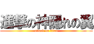 進撃の神隠れの翼 (attack on titan)