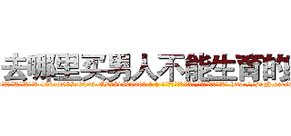 去哪里买男人不能生育的药 (去哪里买男人不能生育的药【电-186x2687x6963-Q278180069元-吉-药-业】我们做的是长期生意,靠的是老客户长期支持 http://sngk.net/QmrAnj
)