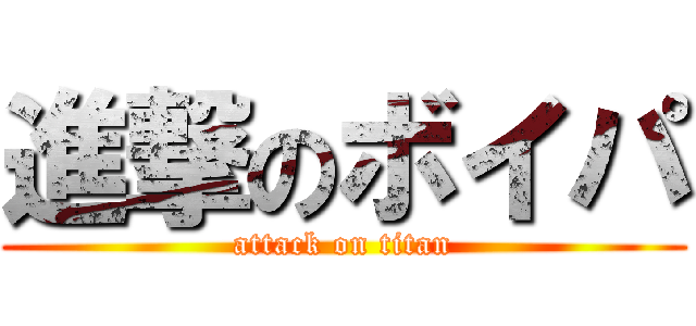 進撃のボイパ (attack on titan)