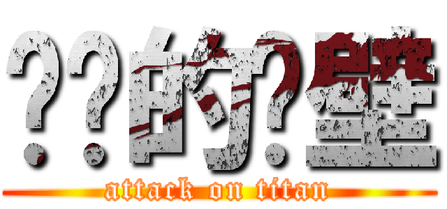 喵呜的绝壁 (attack on titan)