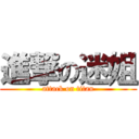 進撃の迷姐 (attack on titan)