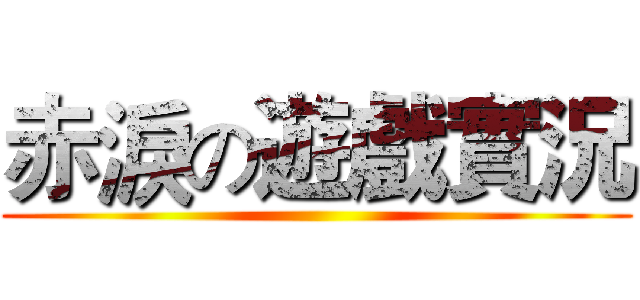 赤淚の遊戲實況 ()