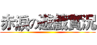 赤淚の遊戲實況 ()