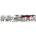 赤淚の遊戲實況 ()