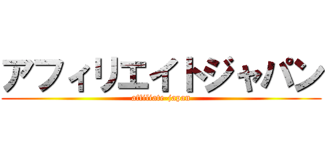 アフィリエイトジャパン (affiliate-japan)