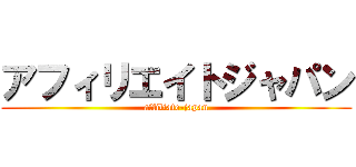 アフィリエイトジャパン (affiliate-japan)
