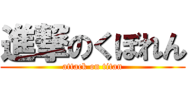 進撃のくぼれん (attack on titan)